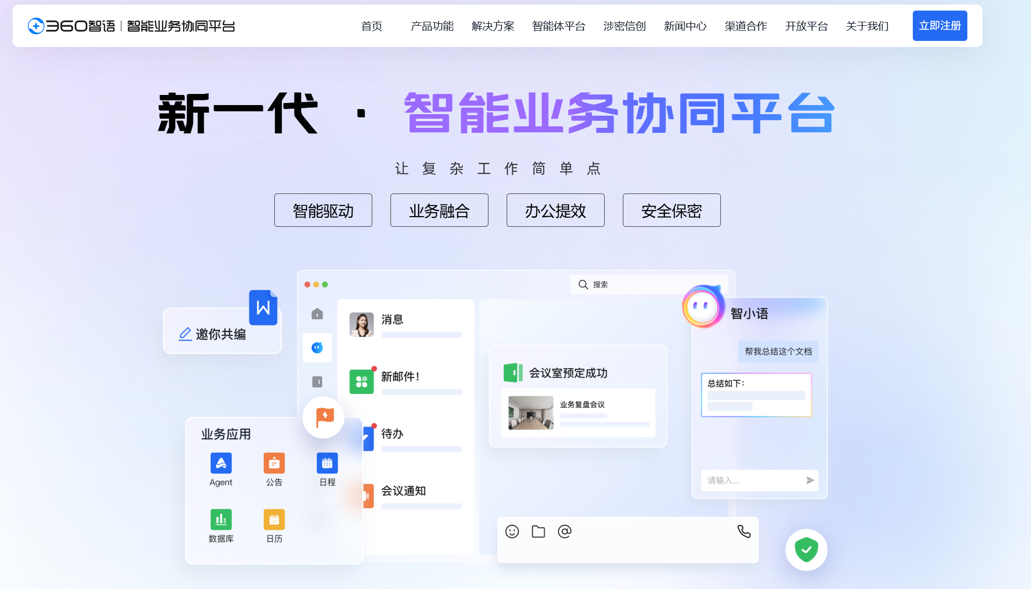 360智语安全协同办公平台